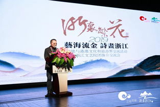 藝海流金 詩畫浙江 2019浙江與港澳文化和旅游界交流活動——“浙里繁花”浙江文藝院團推介交流會圓滿舉行